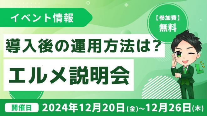 L Message導入後の運用方法が学べる初心者向け無料説明会を開催