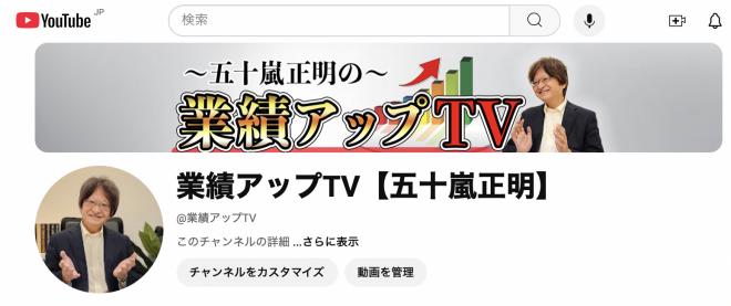 YouTubeチャンネル「業績アップTV」の配信を開始します