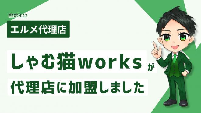 LINE制作を行うしゃむ猫worksがL Message代理店に加入