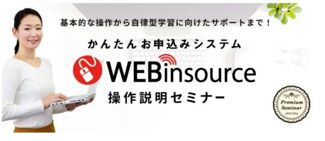 【無料セミナー】WEBinsource操作説明セミナー