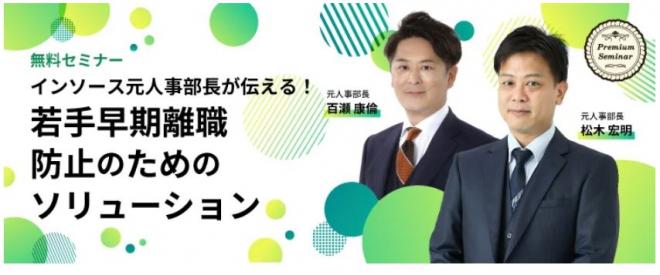 【無料セミナー】インソース元人事部長が伝える！～若手早期離職防止のためのソリューション～