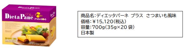 【12/19(木)数量限定】栄養機能食品「ディエッタパーネ プラス さつまいも風味」が新発売！