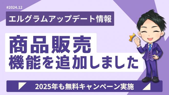 エルグラムに商品販売機能を追加！インスタグラム内で決済まで可能に