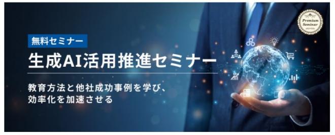 【無料セミナー】生成AI活用推進セミナー～教育方法と他社成功事例を学び、効率化を加速させる