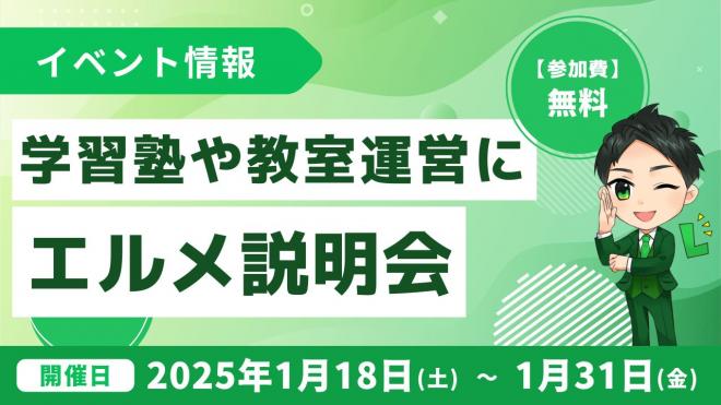 学習塾や習い事教室運営にL Messageを活用したい方向けの説明会