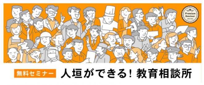 【無料セミナー】人垣ができる！教育相談所