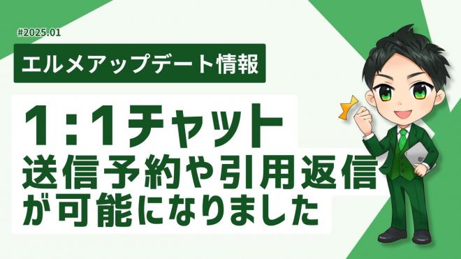 L Messageの1:1チャットを強化！送信予約や引用返信が可能に