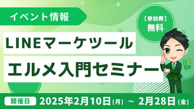 LINEマーケティングツール「L Message」入門セミナーを開催