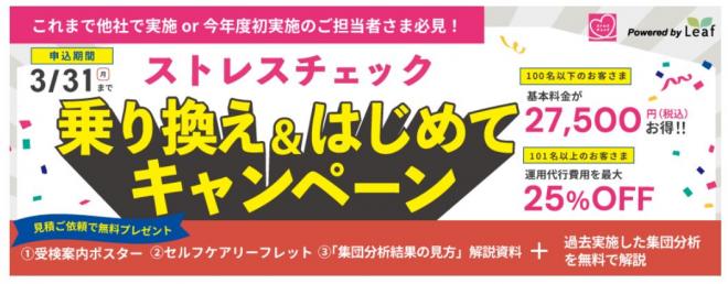 「ストレスチェック乗り換え＆はじめてキャンペーン」開始