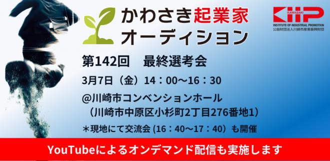 第142回「かわさき起業家オーディション」最終選考会を開催いたします。