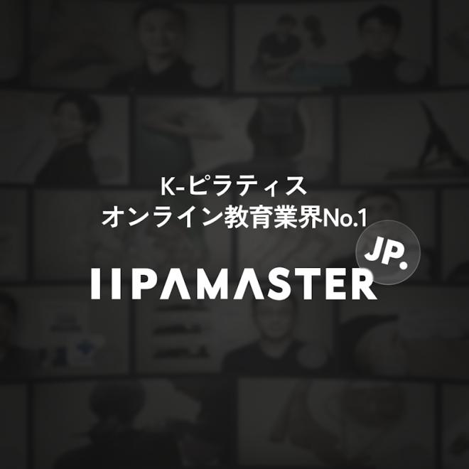 ピラティスインストラクター教育、イパマスター（IIPAMASTER）2月18日 日本ティザー公開