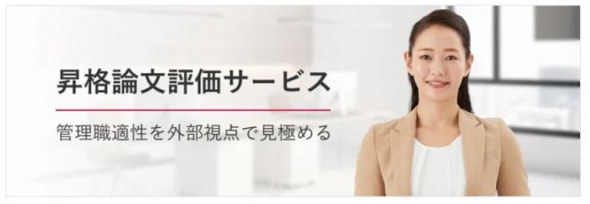 【新サービス】「昇格論文評価サービス」提供開始のお知らせ