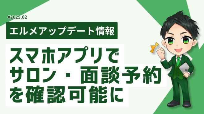 L Messageのスマホアプリでサロン予約カレンダーを確認可能に