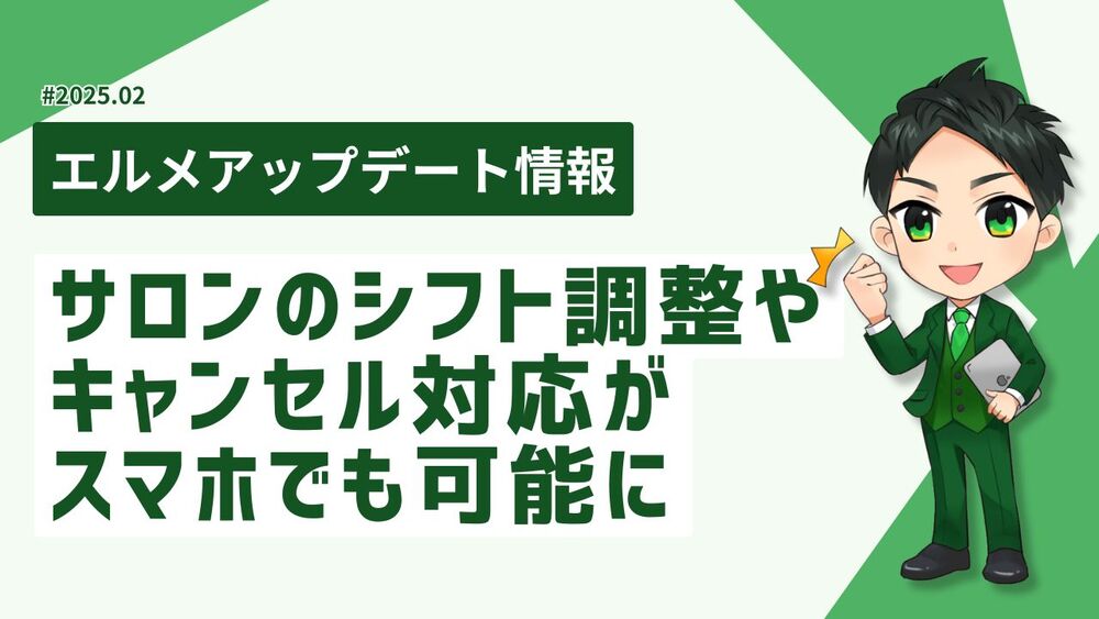 L Messageはスマホでサロンのシフト調整やキャンセル対応が可能