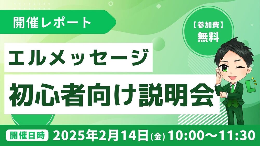 L Message説明会で流入経路分析や顧客データ取得のやり方を解説