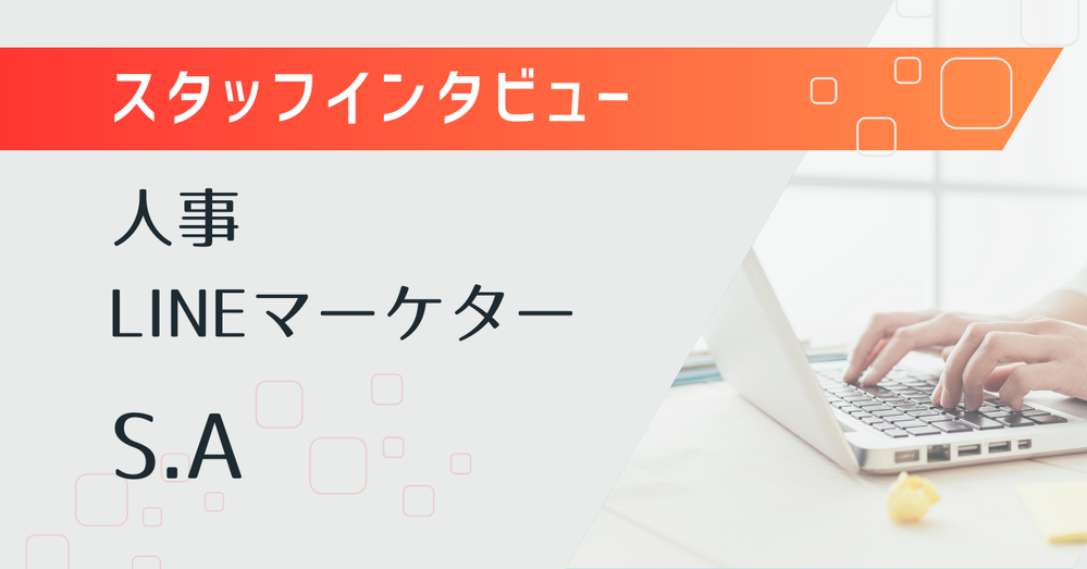 株式会社ミショナの人事と公式LINE運用担当のスタッフを紹介