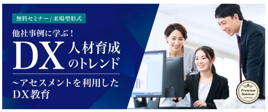 【無料セミナー】【来場型形式】他社事例に学ぶ！ＤＸ人材育成のトレンド（福岡）