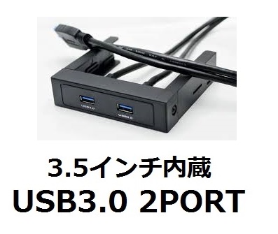 USB3.0 × 2ポート搭載 3.5インチ内蔵フロントパネル