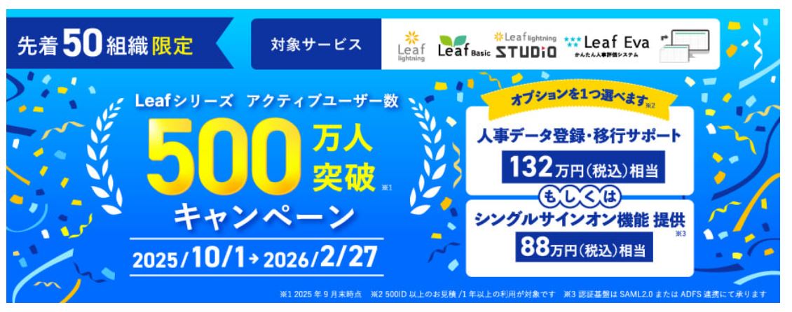 日本最大級のLMS「Leaf(リーフ)」アクティブユーザー数 500万人突破記念!