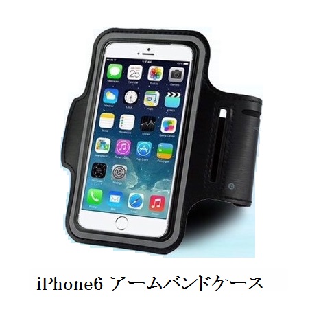 iPhone6 専用アームバンドケース／ジョギングのお供に！