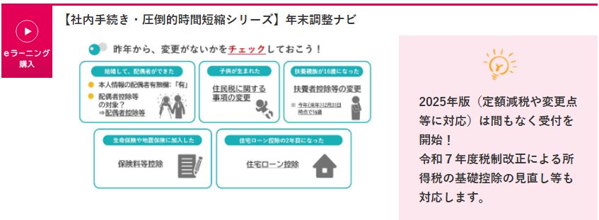 令和7年度税制改正対応!動画教材「年末調整ナビ~令和7年」提供開始