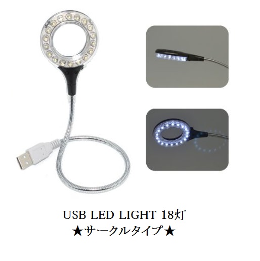サークルタイプの USB フレキシブル LED ライト