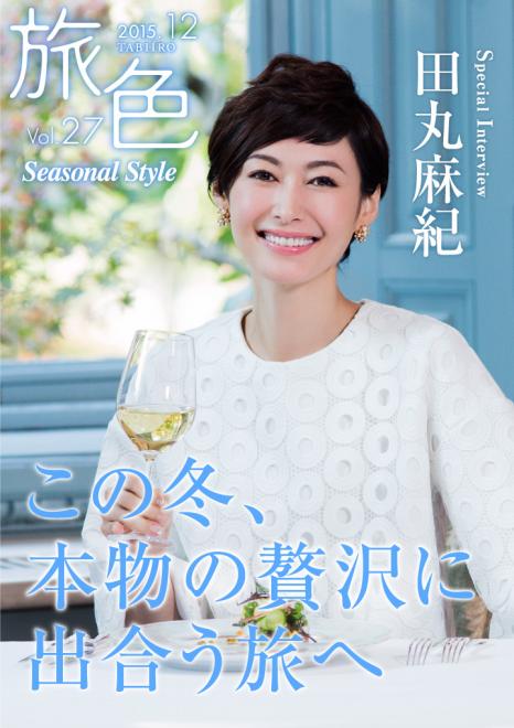 電子雑誌 旅色 Seasonal Style Vol 27公開 田丸麻紀が本物の贅沢に出合う旅へ 株式会社ブランジスタのプレスリリース 15年12月25日 イノベーションズアイ Btobビジネスメディア