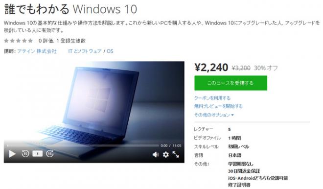 「Windows 10 使い方」映像教材提供をオンライン学習プラットフォームUdemyに公開