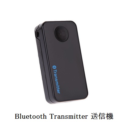Bluetooth オーディオ　トランスミッター　送信機