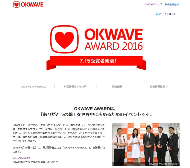 『OKWAVE AWARD 2016』開催します