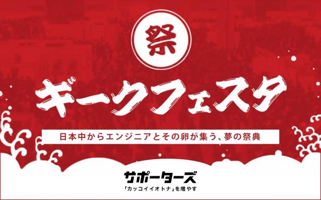 サポーターズ、日本最大級200人のエンジニア学生が集まる「ギークフェスタ」開催！全員に交通費支給