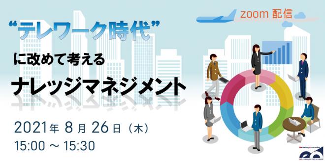 ウェビナー テレワーク時代 に改めて考えるナレッジマネジメント を21年8月26日に開催 マーケティングアソシエーション株式会社のプレスリリース 21年8月13日 イノベーションズアイ Btobビジネスメディア