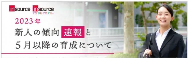 2023年度新入社員の傾向「できている」「できていない」が二極化～約3万1千名の新入社員の分析より 株式会社インソースのプレスリリース（2023年4月27日 イノベーションズアイ