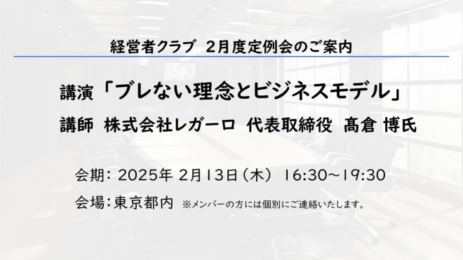 イノベーションズアイ　経営者クラブ　2025年2月度定例会