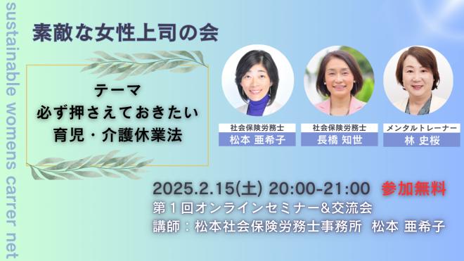 2/15 （土）素敵な女性上司の会「必ず押さえておきたい育児介護休業法」（参加無料）