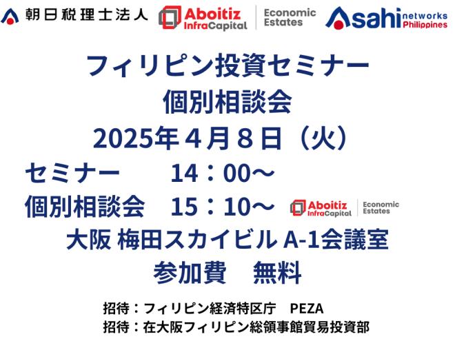 【日英同時通訳】フィリピン投資セミナー・個別相談会～フィリピンの最新経済環境と日系企業の投資機会