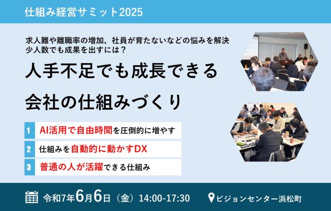 仕組み経営サミット2025  -  人手不足でも成長できる会社の仕組みづくり