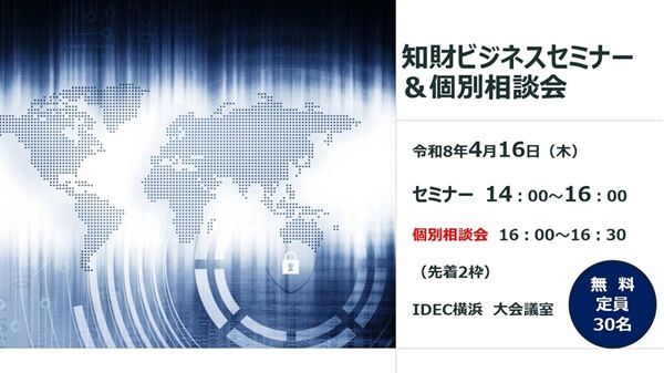 知財セミナー&個別相談会「展示会出展における知財リスクと実践的対策〜技術・ブランドを守るための知財〜」