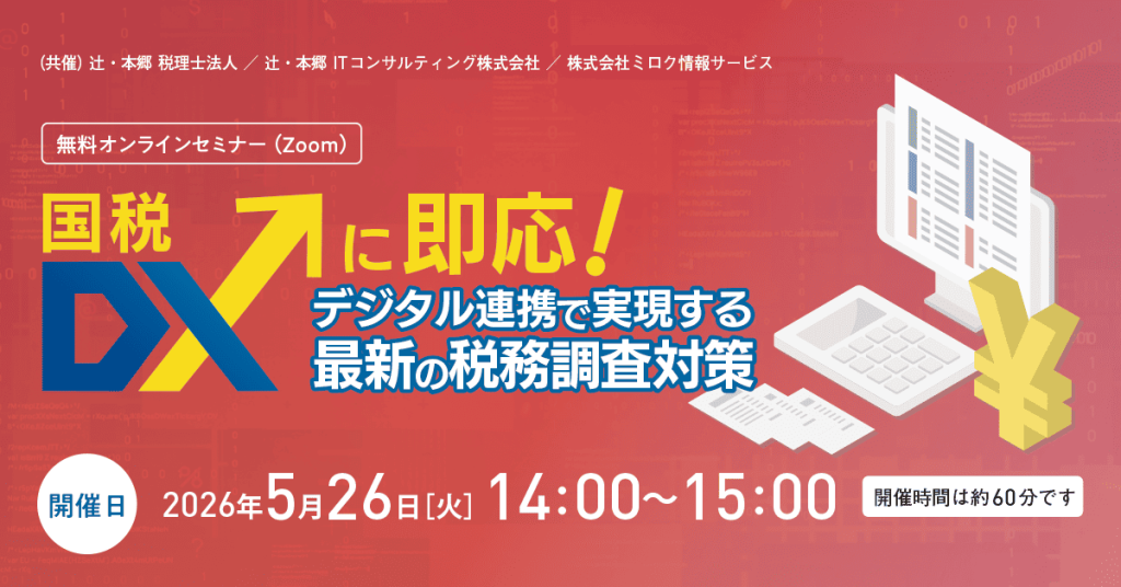国税DXに即応! デジタル連携で実現する最新の税務調査対策