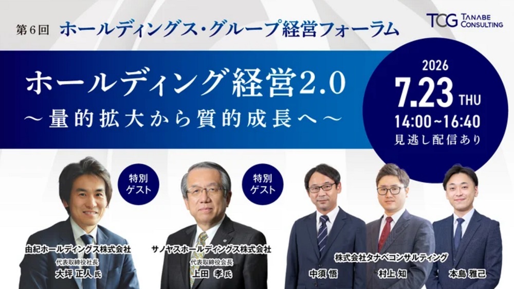 第6回ホールディングス・グループ経営フォーラム~量的拡大から質的成長へポートフォリオを再構築しよう~