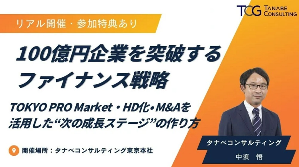 100億円企業を突破するファイナンス戦略~TOKYO PRO Market・HD化・M&Aを活用した“次の成長ステージ”のつくり方~