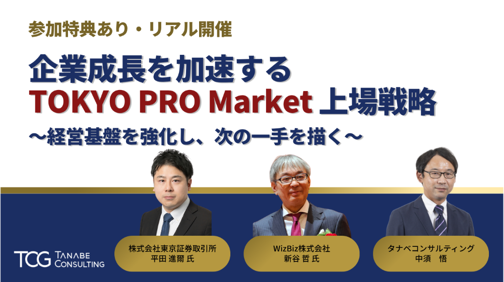 企業成長を加速するTOKYO PRO Market上場戦略 ~経営基盤を強化し、次の一手を描く~