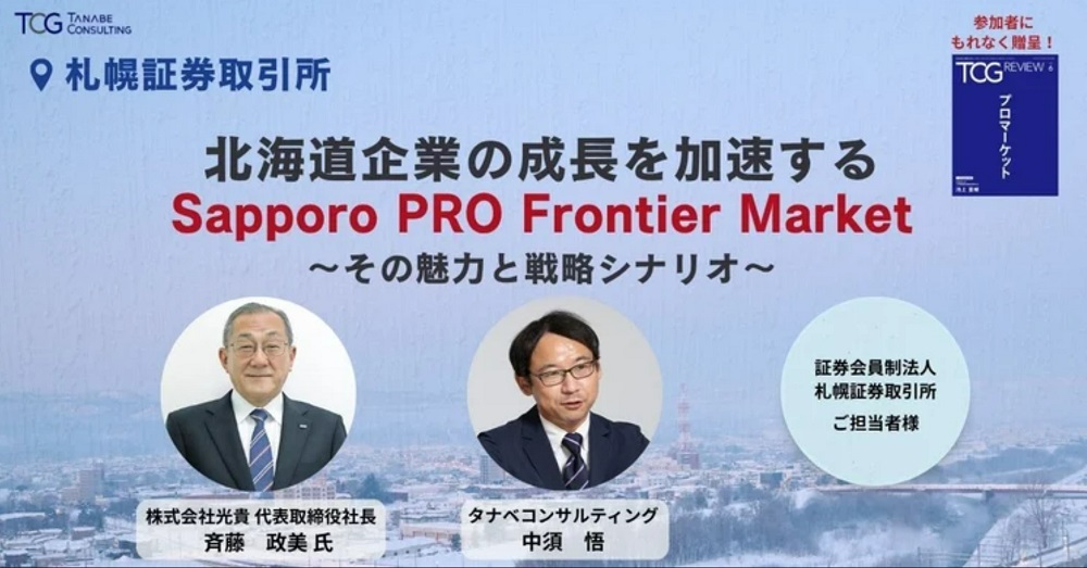 北海道企業の成長を加速するSapporo PRO Frontier Market~その魅力と戦略シナリオ~