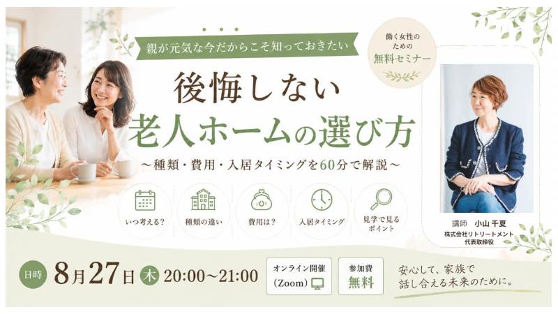 8/27(木) 後悔しない老人ホームの選び方(参加無料)