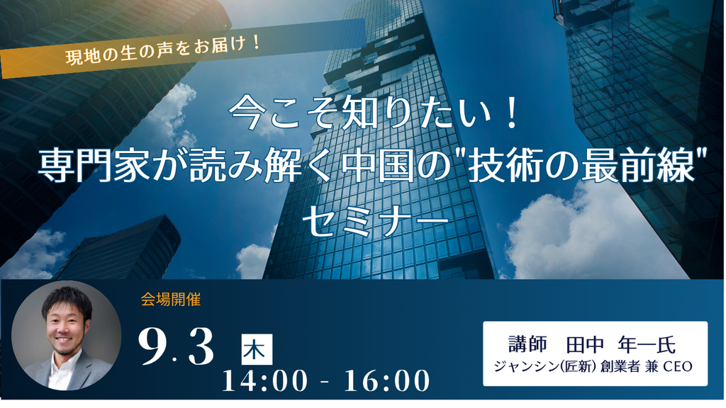 【会場開催】「今こそ知りたい!専門家が読み解く中国の"技術の最前線"」セミナー
