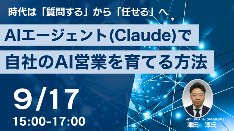 【会場開催】AIエージェント(Claude)で自社のAI営業を育てる方法~時代は「質問する」から「任せる」へ~