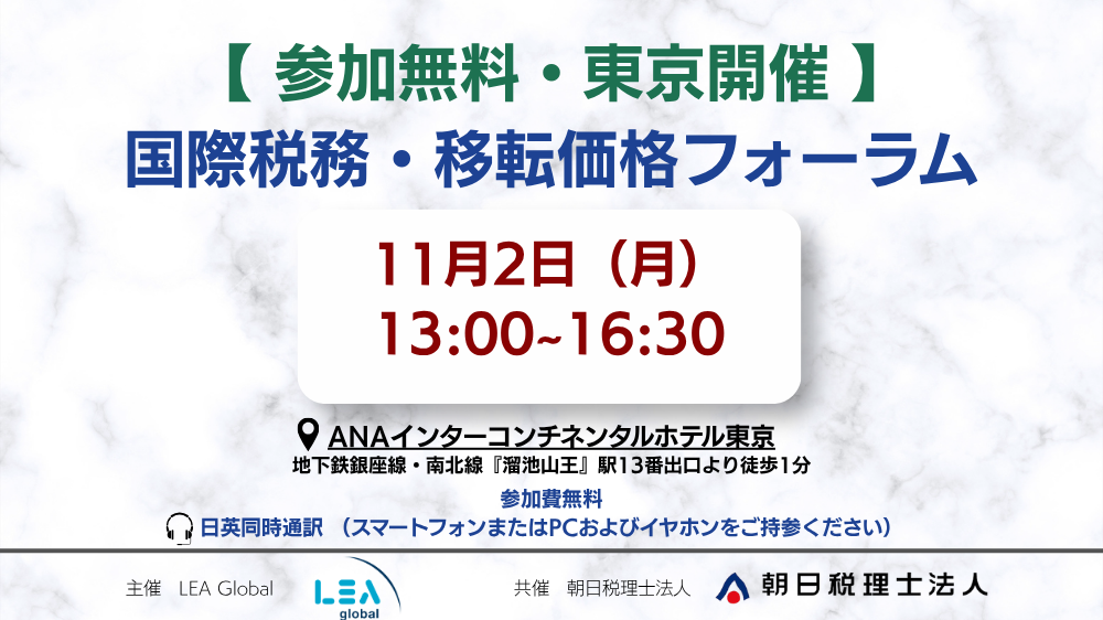 【緊急開催・事前登録制】日・米・英・豪|国際税務・移転価格フォーラム(東京)