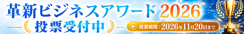 革新ビジネスアワード2026 投票受付中(投票期間:2026年11月20日まで)